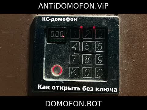 Код для открытия подъезда Иваново